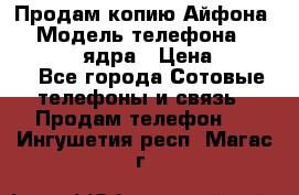 Продам копию Айфона6s › Модель телефона ­ iphone 6s 4 ядра › Цена ­ 8 500 - Все города Сотовые телефоны и связь » Продам телефон   . Ингушетия респ.,Магас г.